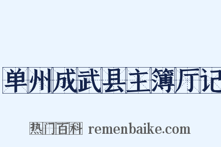 单州成武县主簿厅记是什么意思的图片